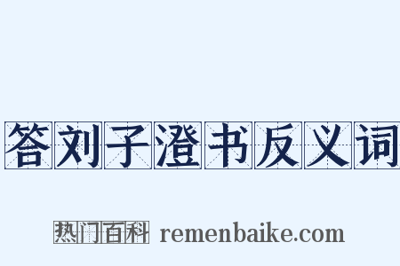 答刘子澄书反义词是什么意思的图片